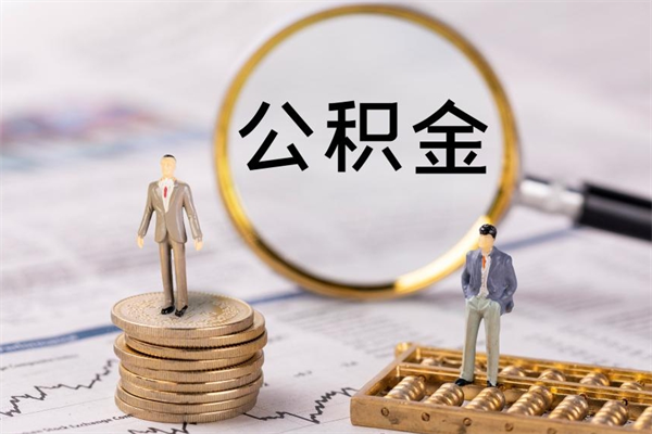 中山取公积金的地址（提公积金地址）