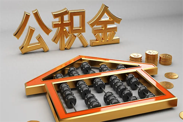 中山公积金怎么提（咋提公积金）