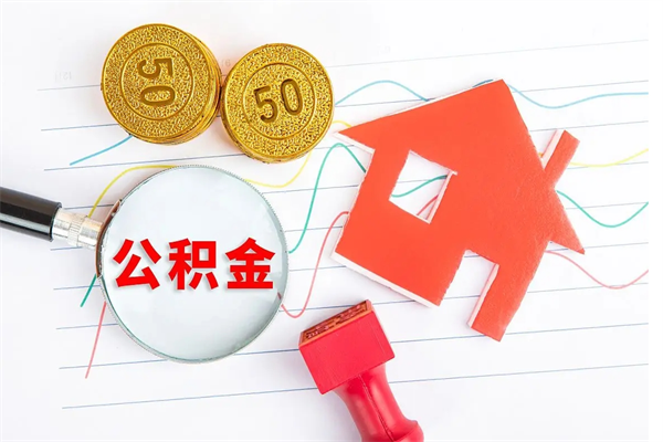 中山离职了公积金怎么提出来（离职后公积金如何取出）