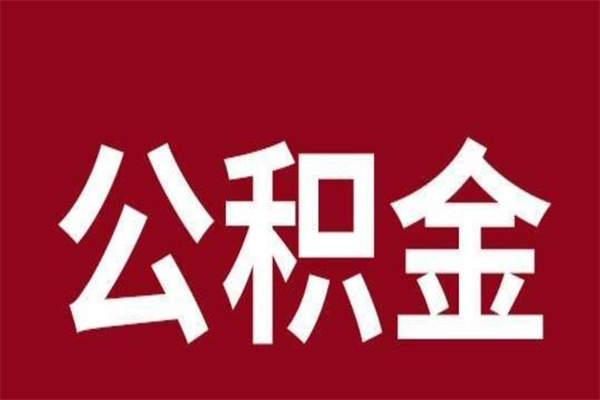 中山怎么提公积金（如何提取市公积金）