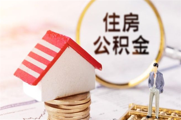 中山公积金办理取出（取出公积金的简便手段）