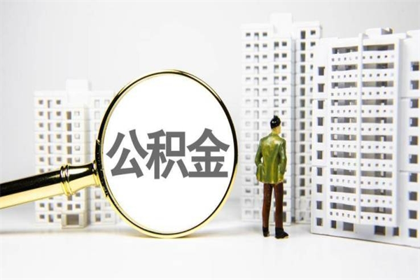 中山公积金离职后怎么提（公积金离职后怎么全部提取）