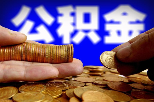 中山离职公积金取出来的条件（离职公积金提取有什么要求）