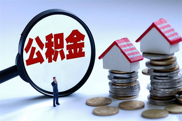中山离职了住房公积金能全部取出来吗（离职了公积金可以全部提取出来吗?）