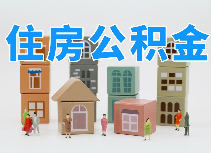 中山公积金的提（咋提公积金）