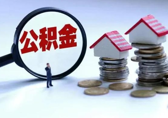 中山公积金怎么可以取出（怎么能取出住房公积金的钱）