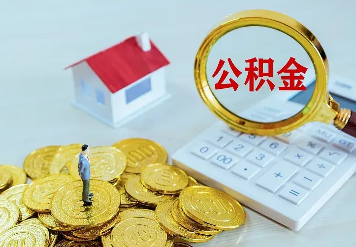 中山辞职了怎么取公积金（辞职了如何取出公积金）