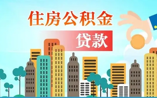 中山离职能提公积金吗（离职了能提取公积金么）