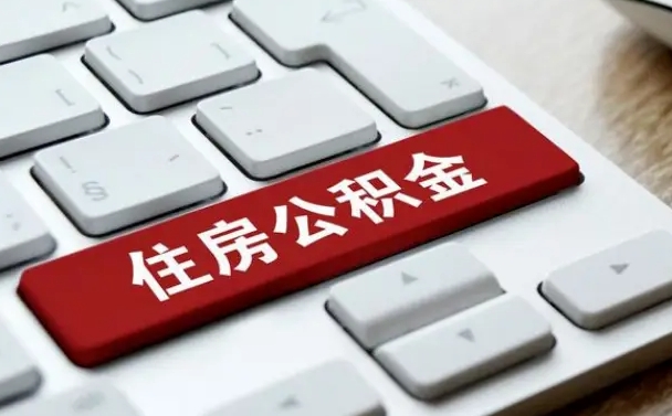 中山公积金一定要离职证明才能取吗（住房公积金必须要离职证明吗）