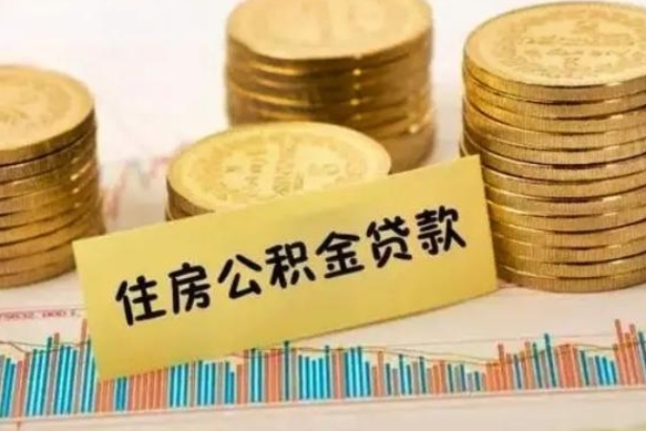 中山公积金可以取出多少（公积金能提取出多少）