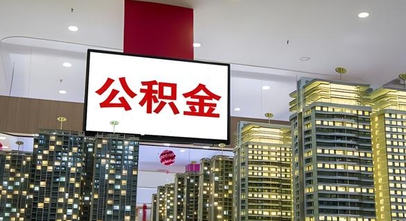 中山公积金取款（公积金取款流程）