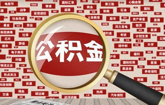 中山拆迁取公积金（拆迁安置提取公积金需要哪些材料）