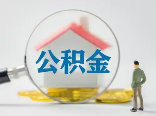 中山公积金封存提出手续（公积金封存提取需要什么手续）