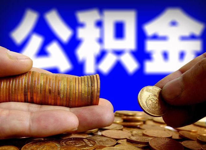 中山公积金能取出来花吗（公积金能拿出来花么）